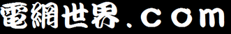 電網世界ドットコム